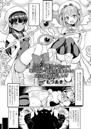 エロ漫画ふたなり魔法少女だけど悪の組織の器具快楽責めには絶対負けないよ 単話 エロ漫画読みタイナー