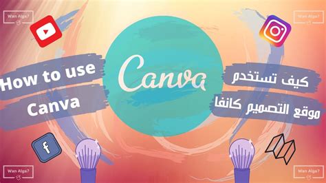 كيف تستخدم موقع التصميم كانفا How To Use Canva Arabic Tutorial Youtube