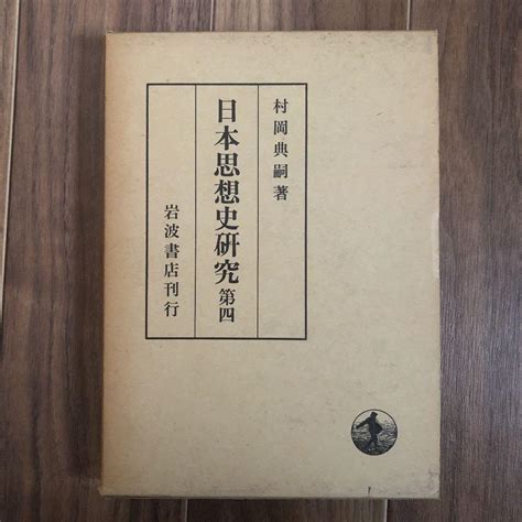 日本思想史研究 第4 メルカリ