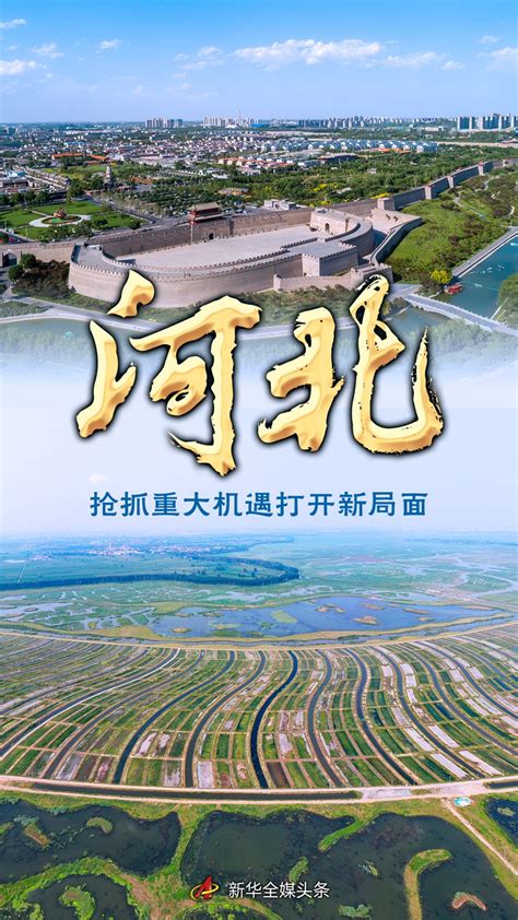 奋进新征程 建功新时代·非凡十年丨河北：抢抓重大机遇打开新局面 新华网