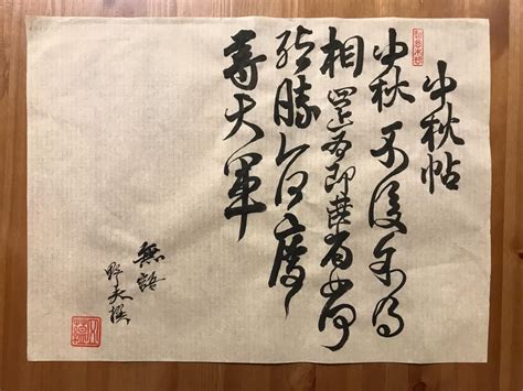 王獻之 中秋帖 野夫書法草書作品 書法 草書 野夫書法 書法教學 書法代寫客製