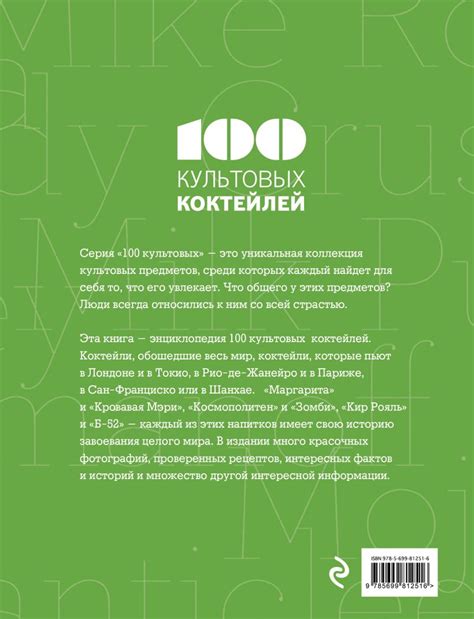 Книга 100 культовых коктейлей • – купить книгу по низкой цене, читать ...