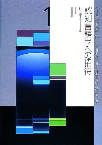 楽天ブックス 認知言語学への招待 池上嘉彦 9784469212815 本