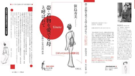 知の新書j05笹島寿美「帯・着物を愛でる母と呼ばれて：日本人のためのきもの精神文化」 Bookehesc