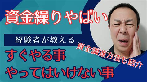 【緊急】資金繰りがやばい！すぐにやること｜やってはいけないこと 飲食店 お金の教科書