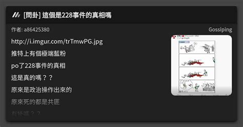 問卦 這個是228事件的真相嗎 看板 Gossiping Mo Ptt 鄉公所