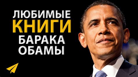 Барак Обама Рекомендует Книги (#ЛюбимыеКниги) - YouTube
