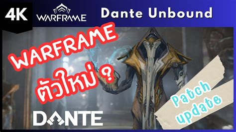 WARFRAME Dante Unbound NEWS Update Warframe ตวใหมจะมาอกแลว