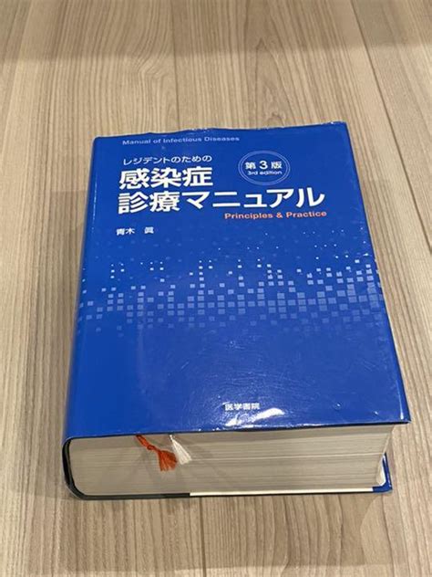レジデントのための感染症診療マニュアル 第3版 メルカリ