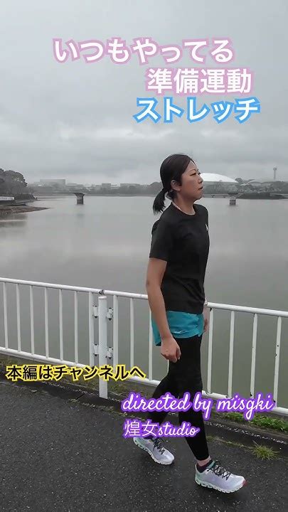 ランニング＆ウォーキング前のストレッチ【準備運動】ストレッチ ランニング初心者 ランニング女子 ウォーキング Shorts