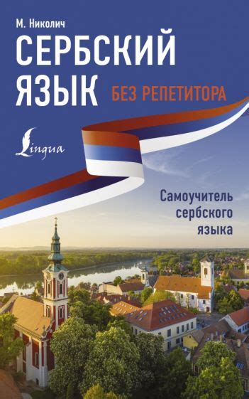 Книга: "Сербский язык без репетитора. Самоучитель сербского языка ...