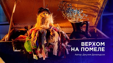 ВЕРХОМ НА ПОМЕЛЕ (0+) - YouTube