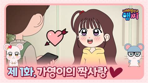 내 비밀친구 햄찌 🐹ㅣ1화 가영이의 짝사랑 💕ㅣpart 1 다시보기 📺 Youtube