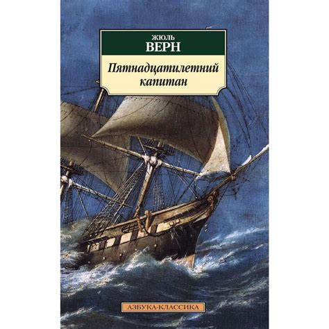 Книга АЗБУКА Пятнадцатилетний капитан купить по цене 169 ₽ в интернет ...