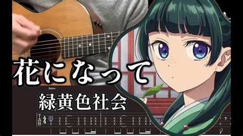 TABS薬屋のひとりごと op花になって 緑黄色社会 ギター弾いてみた kusuriya no hitorigoto hana ni