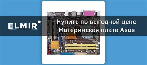 Материнская плата Asus P5KPL-AM EPU s-775 G31 купить | Elmir - цена ...