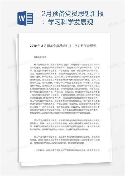 2月预备党员思想汇报：学习科学发展观word模板免费下载编号1y6awondv图精灵