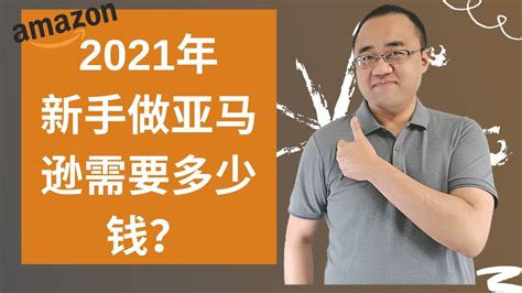 Amazon新手2021年做亚马逊需要多少钱？2万人民币够吗？（更新版） Youtube