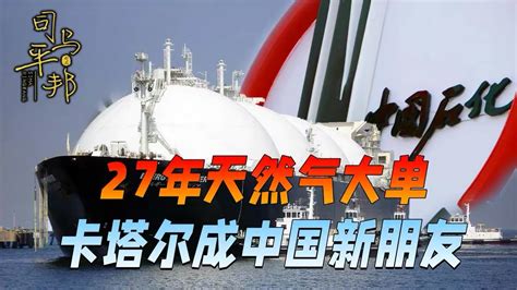 司马平邦 On Twitter 【签下lng史上最大单，为什么中国选择卡塔尔？27年数字背后有深意】世界杯期间，卡塔尔石油公司和中国石化签订了一份长达27年的天然气采购合同，卡塔尔每年向