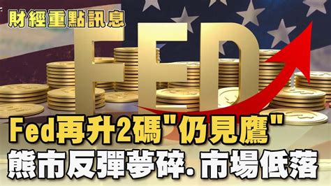 Fed再升2碼「仍見鷹」熊市反彈夢碎市場低落【財經新聞精選】tvbsmoney Youtube