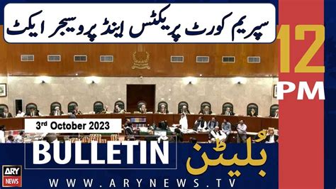 ARY News 12 PM Bulletin 𝐒𝐂 𝐏𝐫𝐚𝐜𝐭𝐢𝐜𝐞 𝐚𝐧𝐝 𝐏𝐫𝐨𝐜𝐞𝐝𝐮𝐫𝐞 𝐀𝐜𝐭 3rd Oct