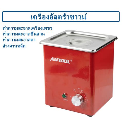 AUTOOL MCT100 เครองทำความสะอาดหวฉดนำมนเชอเพลง อลตราโซนก แบบ