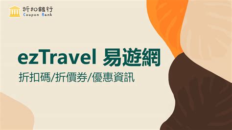 Eztravel 易遊網 折扣碼折價券優惠券優惠資訊 折扣銀行 Coupon Bank