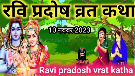 10 दिसंबर 2023 रवि प्रदोष व्रत कथाravi Pradosh Vrat Kathapradosh Vrat