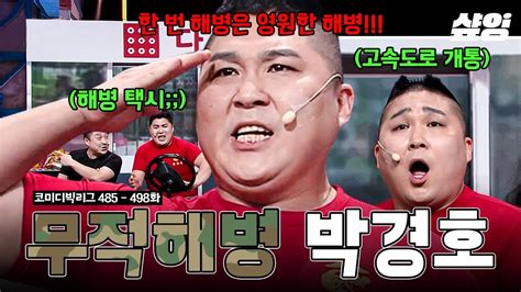 코미디빅리그 50분 피이일↗씅 등장만으로 미친 존재감 뽐내는 무적해병 박경호ㅋㅋㅋ 해병대 레전드 몰아보기🤣