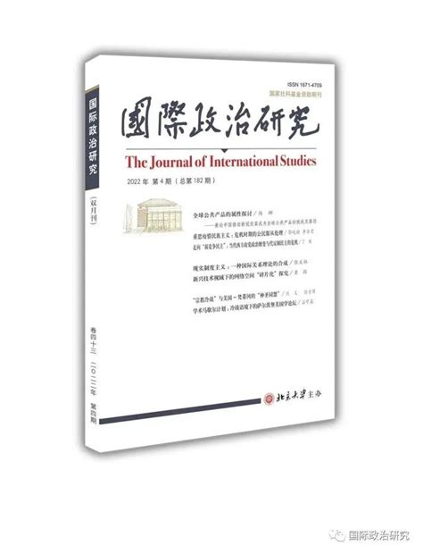 「新刊速遞」《國際政治研究》2022年第4期 每日頭條