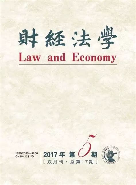 法刊辑要（2017261 ：《财经法学》（双月刊）2017年第5期 目录与摘要