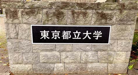 東京都立大学、無償化かw 基準がこちら