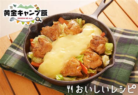 迷ったらこれ！黄金の味でチーズソースタッカルビ♪｜おいしいレシピ エバラ食品