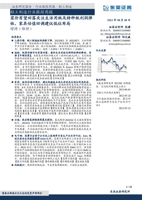 轻工制造行业跟踪周报：浆价有望回落关注生活用纸及特种纸利润弹性，家具估值回调建议低位布局