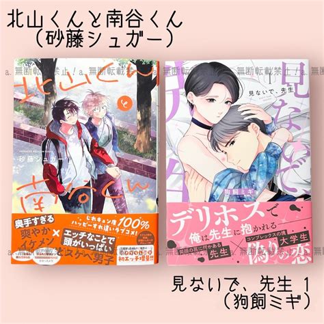 【2冊】北山くんと南谷くん（砂藤シュガー）・見ないで、先生 1（狗飼ミギ）の通販 By A｜ラクマ