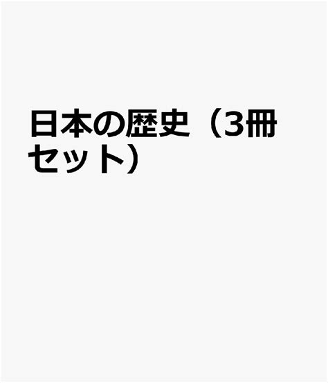 楽天ブックス 日本の歴史（3冊セット） 9784405107304 本