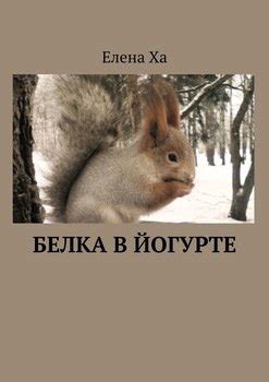 "Белка в йогурте" скачать fb2, rtf, epub, pdf, txt книгу Елена Ха
