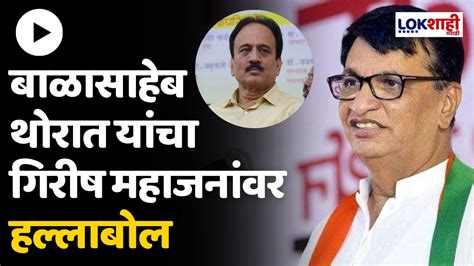 Balasaheb Thorat बाळासाहेब थोरात यांचा गिरीष महाजनांवर हल्लाबोल