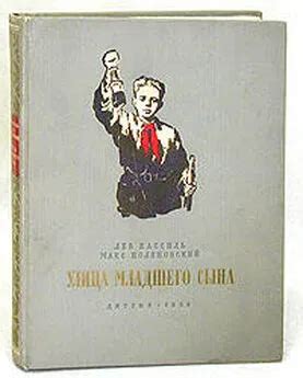 Лев Кассиль - Улица младшего сына читать онлайн