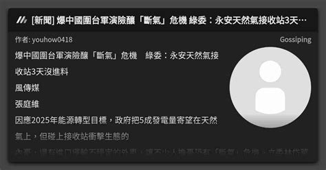 新聞 爆中國圍台軍演險釀「斷氣」危機 綠委：永安天然氣接收站3天沒進料 看板 Gossiping Mo Ptt 鄉公所