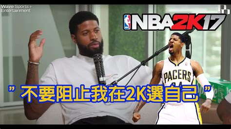 Nba中文翻譯精華｜pg 作為公認神作 Nba2k17 的封面球員有甚麼感想｜常被朋友阻止他在遊戲中選自己 Podcast P