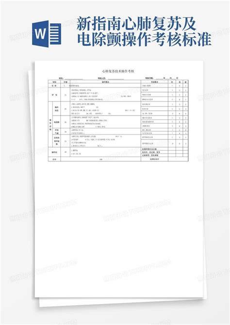 新指南心肺复苏及电除颤操作考核标准word模板下载编号lxmdjjvy熊猫办公