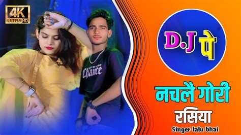 डीजे पे नचले गोरी नचावे तेरो डोलाdj Pe Nachle Gori Nachave Tero Dola