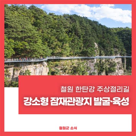 철원 한탄강 주상절리길 강소형 잠재관광지 발굴·육성 사업 공모 선정 네이버 블로그