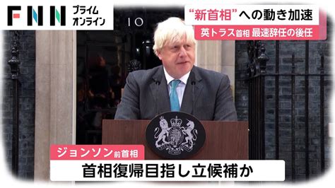 “新首相”への動き加速 英トラス首相 最速辞任の後任 News Wacoca Japan People Life Style