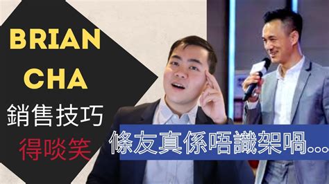 Brian Cha車志健銷售過程重點分析 其實佢真係唔識sell嘢 Youtube