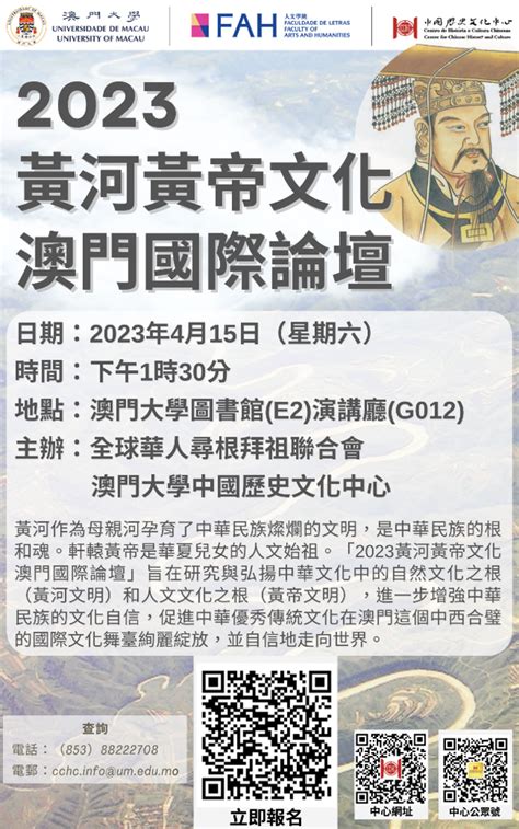 人文學院中國歷史文化中心 2023黃河黃帝文化澳門國際論壇 Faculty Of Arts And Humanities