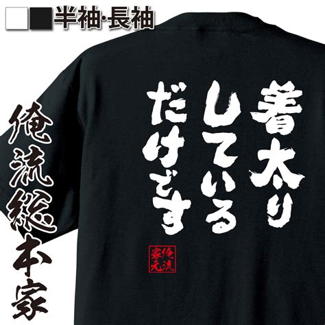 【楽天市場】【 お買い物マラソン期間20％off 】おもしろtシャツ 俺流総本家 魂心tシャツ 着太りしているだけです【デブ Tシャツ