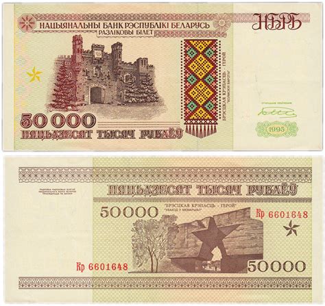 Банкнота беларусь 50000 рублей 1995 (Pick 14а) стоимостью 816 руб.