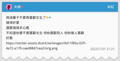 失戀💔 彩虹板 Dcard